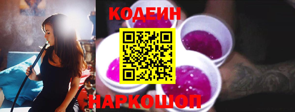 Кодеин Purple Drank  Вход с VPN  Ишимбай 